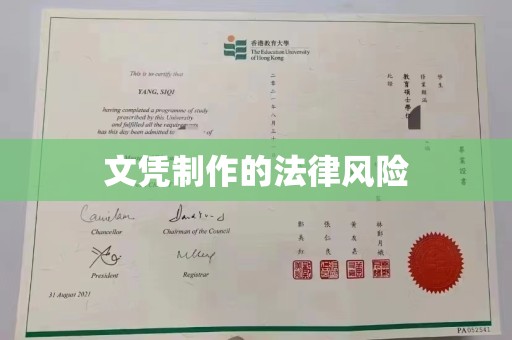 沐川文凭制作的法律风险